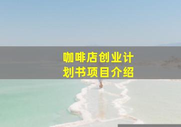 咖啡店创业计划书项目介绍