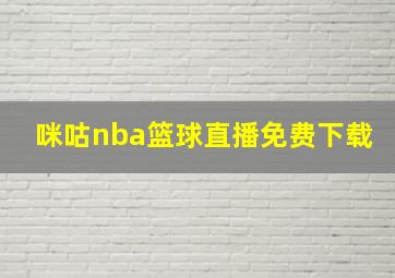 咪咕nba篮球直播免费下载