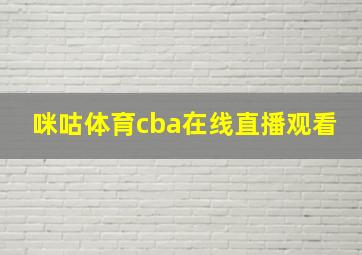 咪咕体育cba在线直播观看