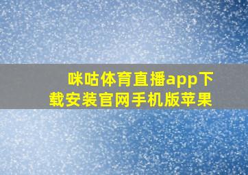 咪咕体育直播app下载安装官网手机版苹果