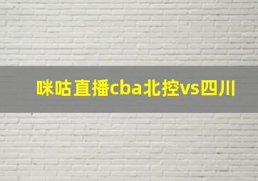 咪咕直播cba北控vs四川