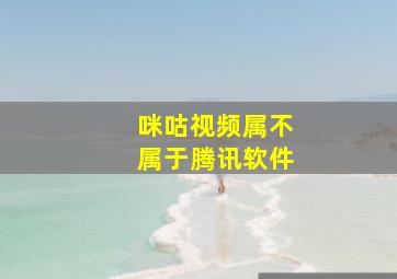 咪咕视频属不属于腾讯软件