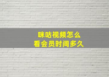 咪咕视频怎么看会员时间多久