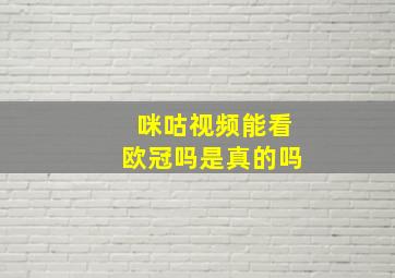 咪咕视频能看欧冠吗是真的吗