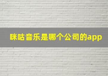 咪咕音乐是哪个公司的app