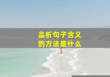 品析句子含义的方法是什么