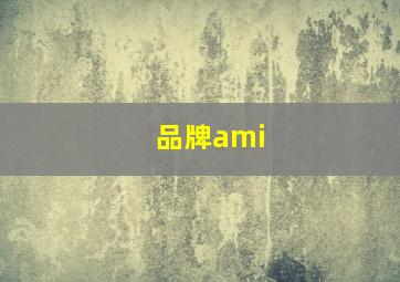 品牌ami