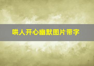 哄人开心幽默图片带字