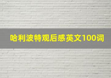 哈利波特观后感英文100词