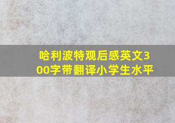 哈利波特观后感英文300字带翻译小学生水平