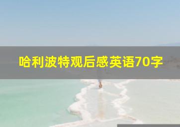 哈利波特观后感英语70字