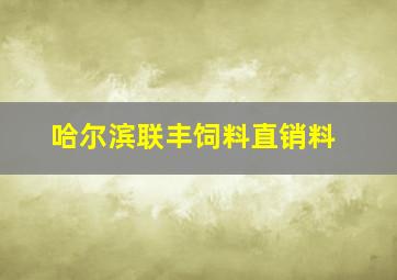 哈尔滨联丰饲料直销料