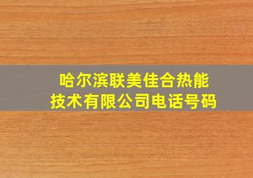 哈尔滨联美佳合热能技术有限公司电话号码