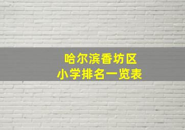 哈尔滨香坊区小学排名一览表