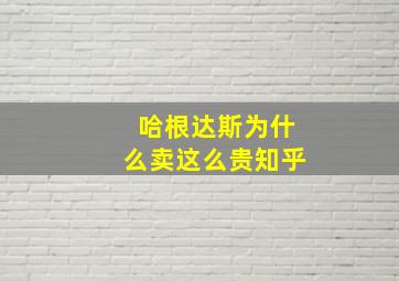 哈根达斯为什么卖这么贵知乎