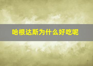 哈根达斯为什么好吃呢