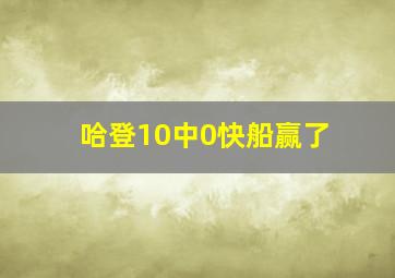 哈登10中0快船赢了