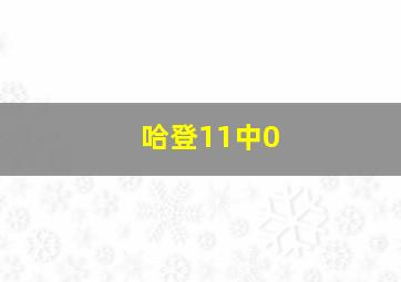 哈登11中0