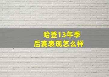 哈登13年季后赛表现怎么样