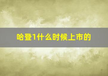 哈登1什么时候上市的