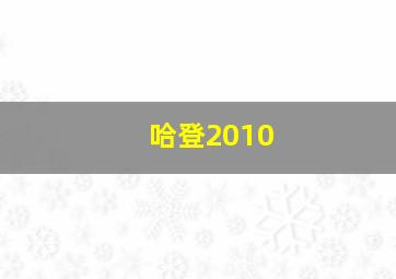 哈登2010