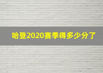 哈登2020赛季得多少分了