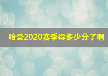 哈登2020赛季得多少分了啊