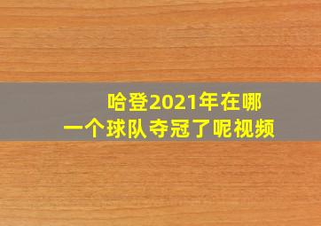 哈登2021年在哪一个球队夺冠了呢视频