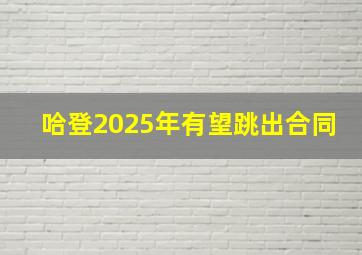 哈登2025年有望跳出合同