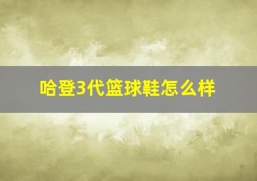 哈登3代篮球鞋怎么样