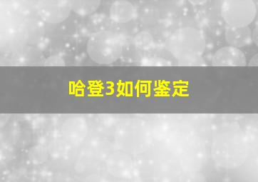 哈登3如何鉴定