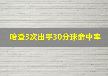 哈登3次出手30分球命中率