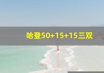 哈登50+15+15三双