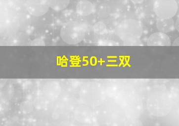 哈登50+三双