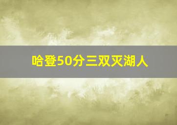 哈登50分三双灭湖人