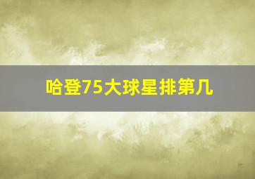 哈登75大球星排第几