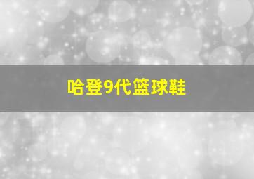 哈登9代篮球鞋