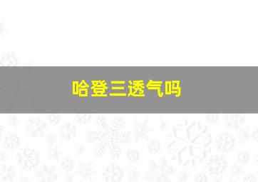 哈登三透气吗