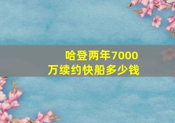 哈登两年7000万续约快船多少钱