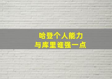 哈登个人能力与库里谁强一点