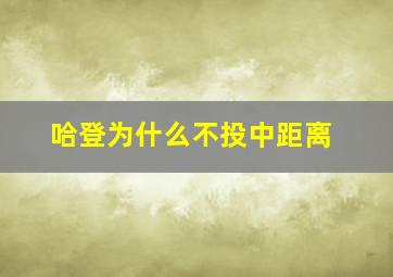 哈登为什么不投中距离