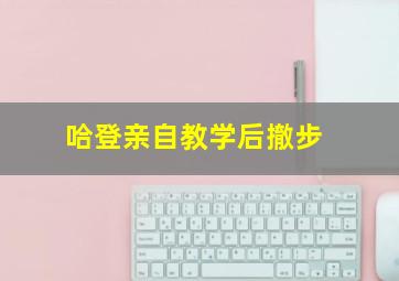 哈登亲自教学后撤步