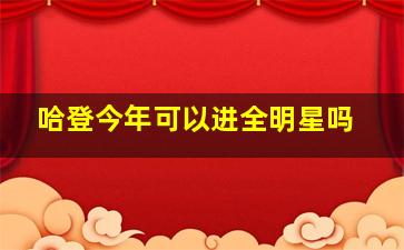 哈登今年可以进全明星吗