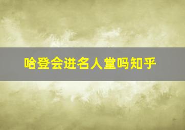 哈登会进名人堂吗知乎