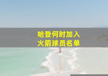 哈登何时加入火箭球员名单