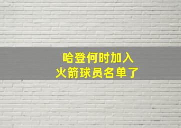 哈登何时加入火箭球员名单了