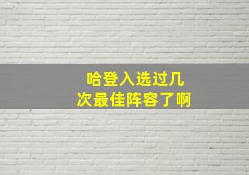 哈登入选过几次最佳阵容了啊