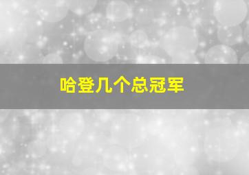 哈登几个总冠军