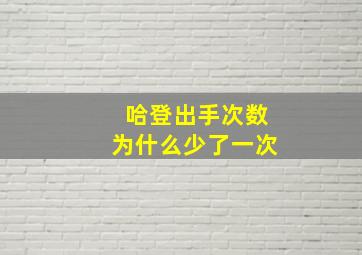 哈登出手次数为什么少了一次