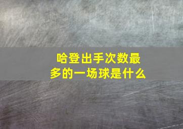 哈登出手次数最多的一场球是什么